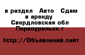  в раздел : Авто » Сдам в аренду . Свердловская обл.,Первоуральск г.